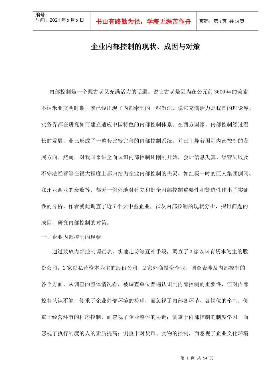 企业内部控制的现状、成因与对策doc14_第1页