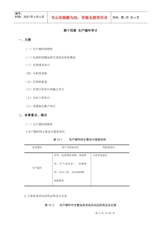 生产循环审计的特征