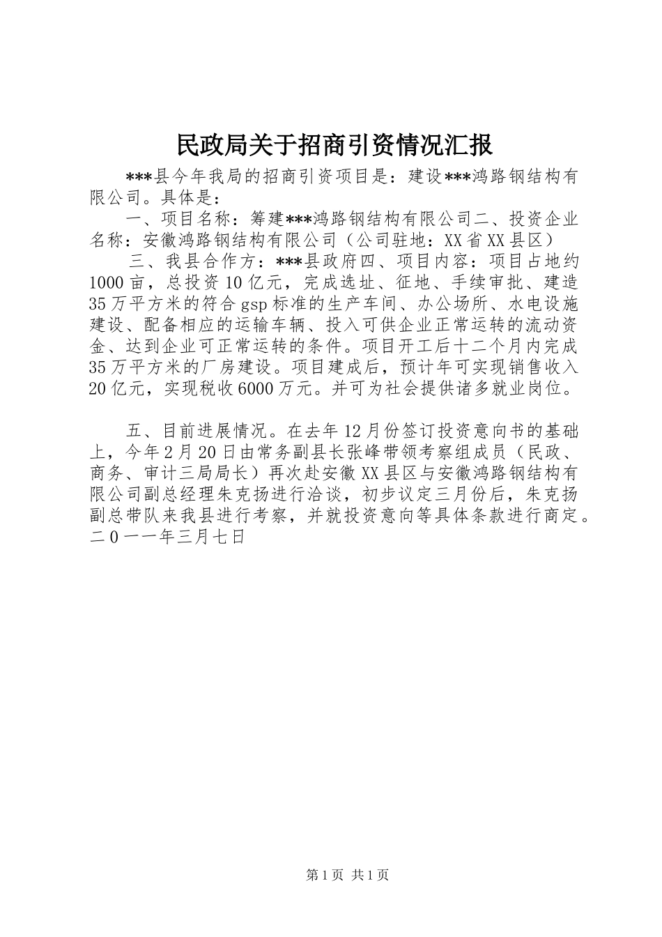 民政局关于招商引资情况汇报_第1页