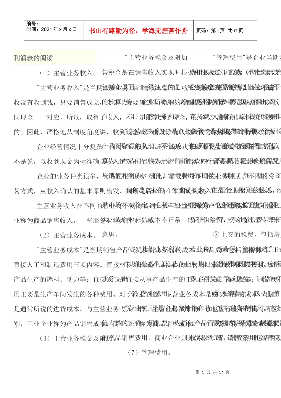 利润表的阅读_第1页