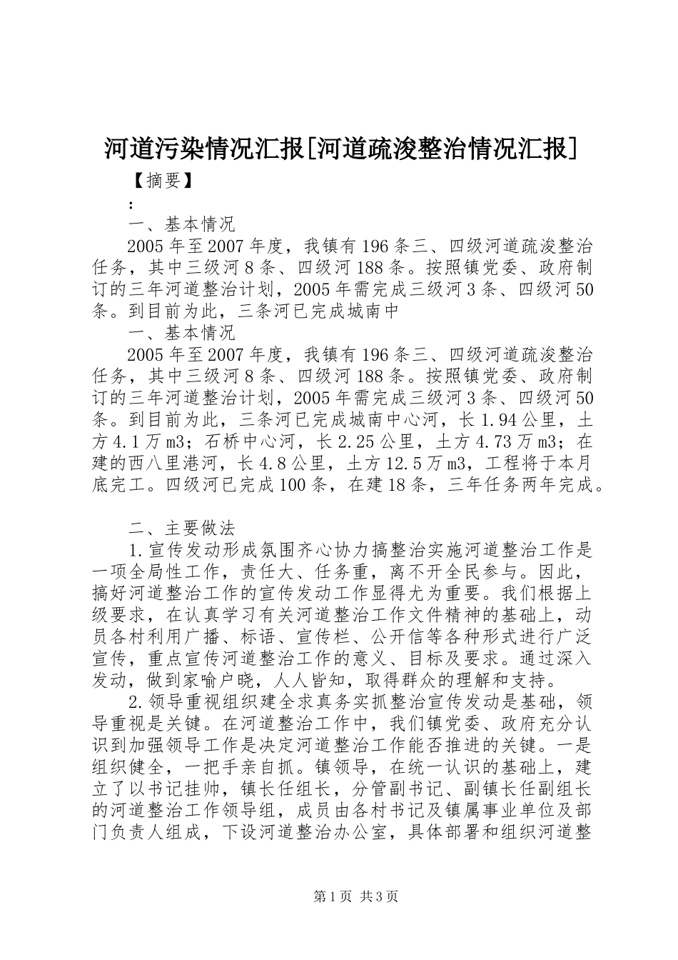 河道污染情况汇报[河道疏浚整治情况汇报]_第1页