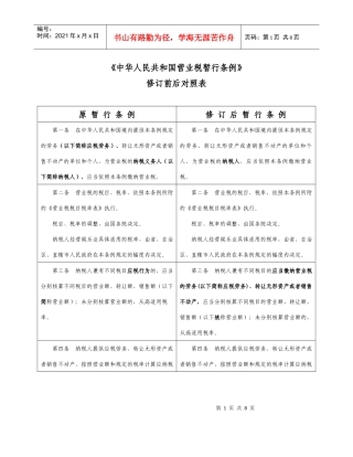 营业税暂行条例修订前后对比表