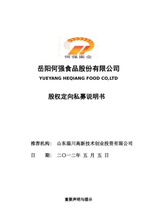 1-1何强食品股权定向私募说明书
