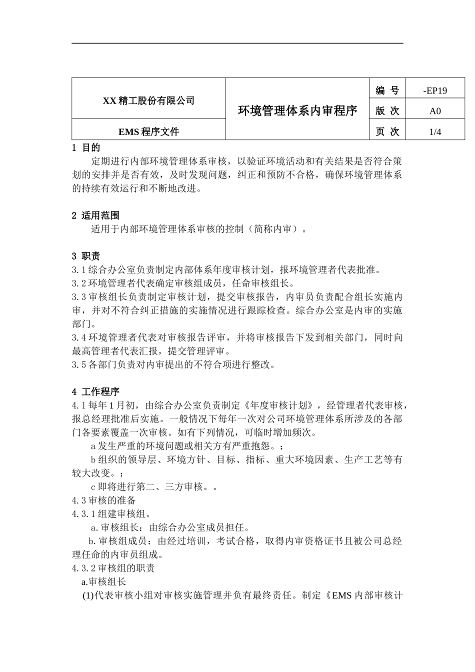 环境管理体系内审程序_第1页