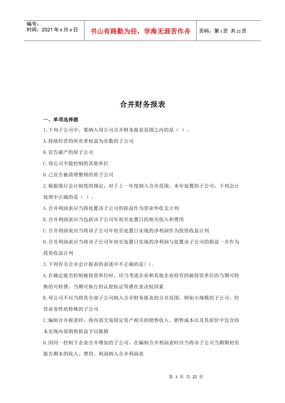 合并财务报表测试题_第1页