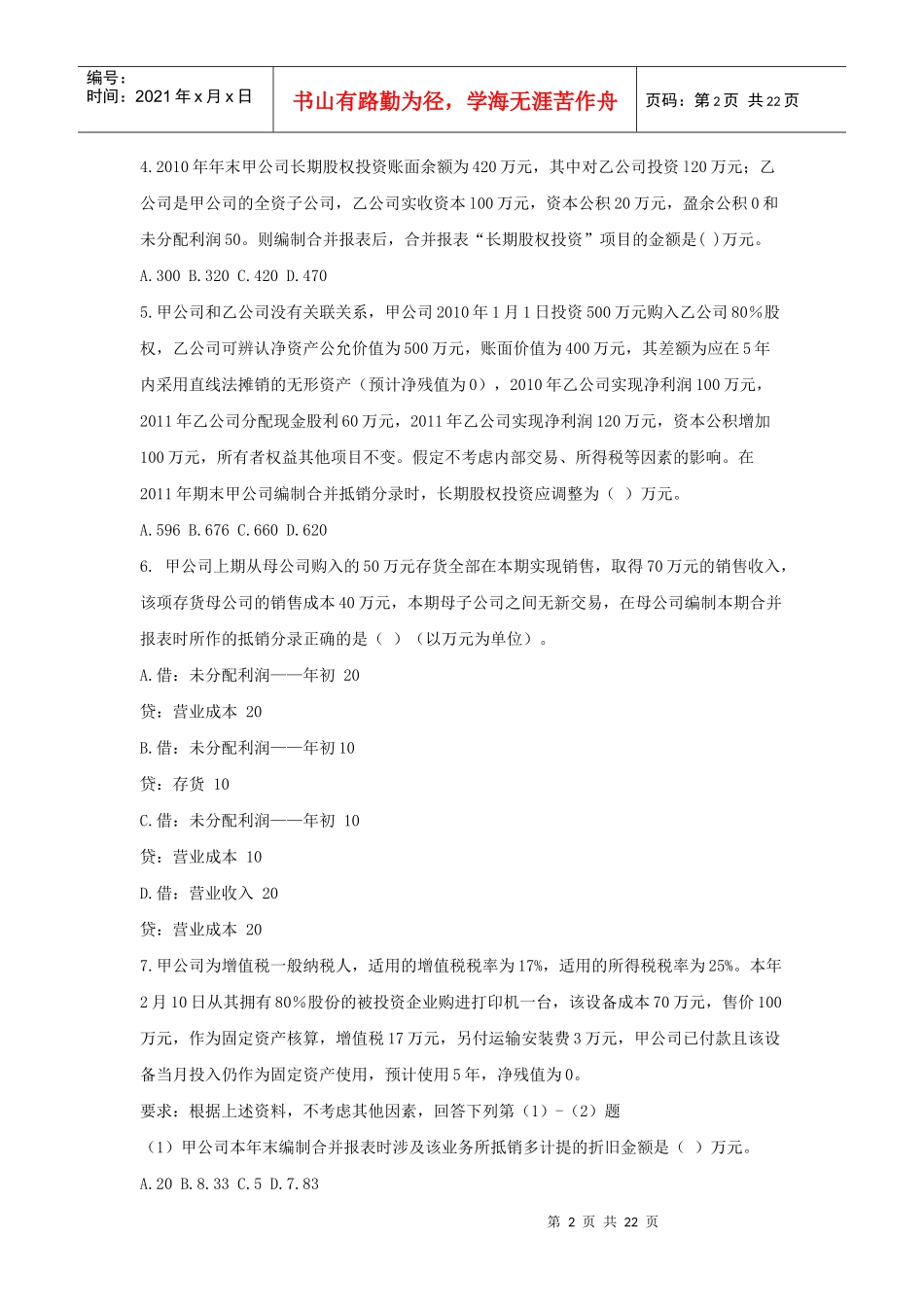 合并财务报表测试题_第2页