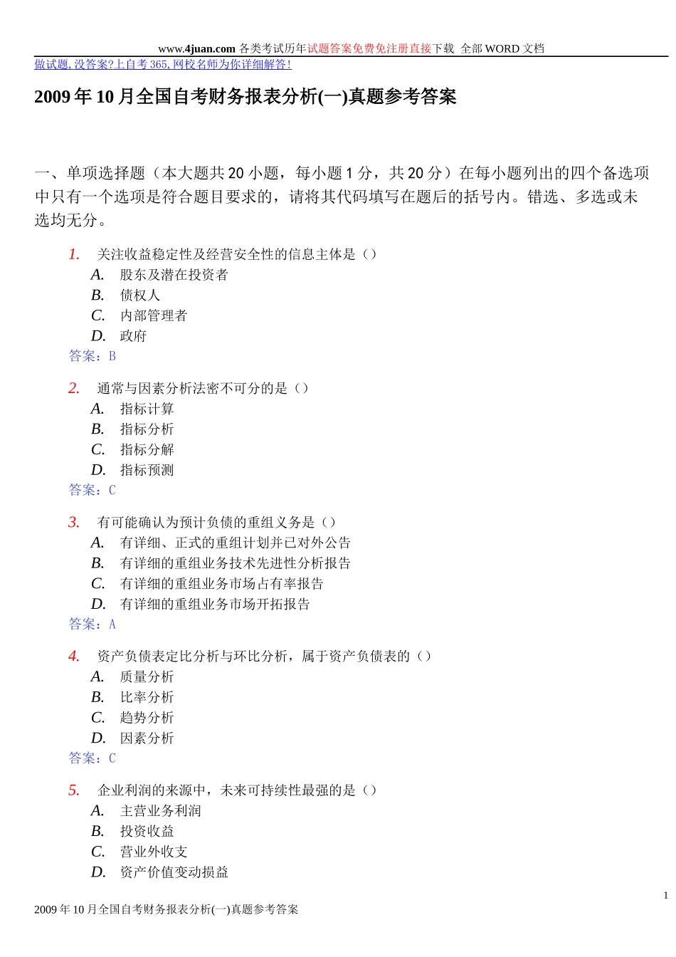 财务报表及管理知识分析参考答案_第1页