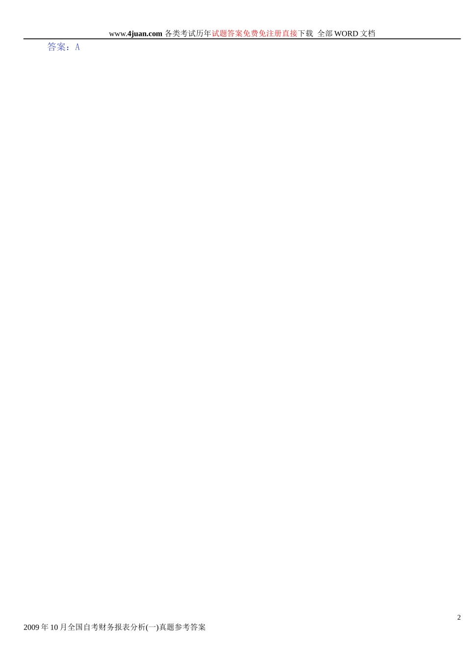 财务报表及管理知识分析参考答案_第2页