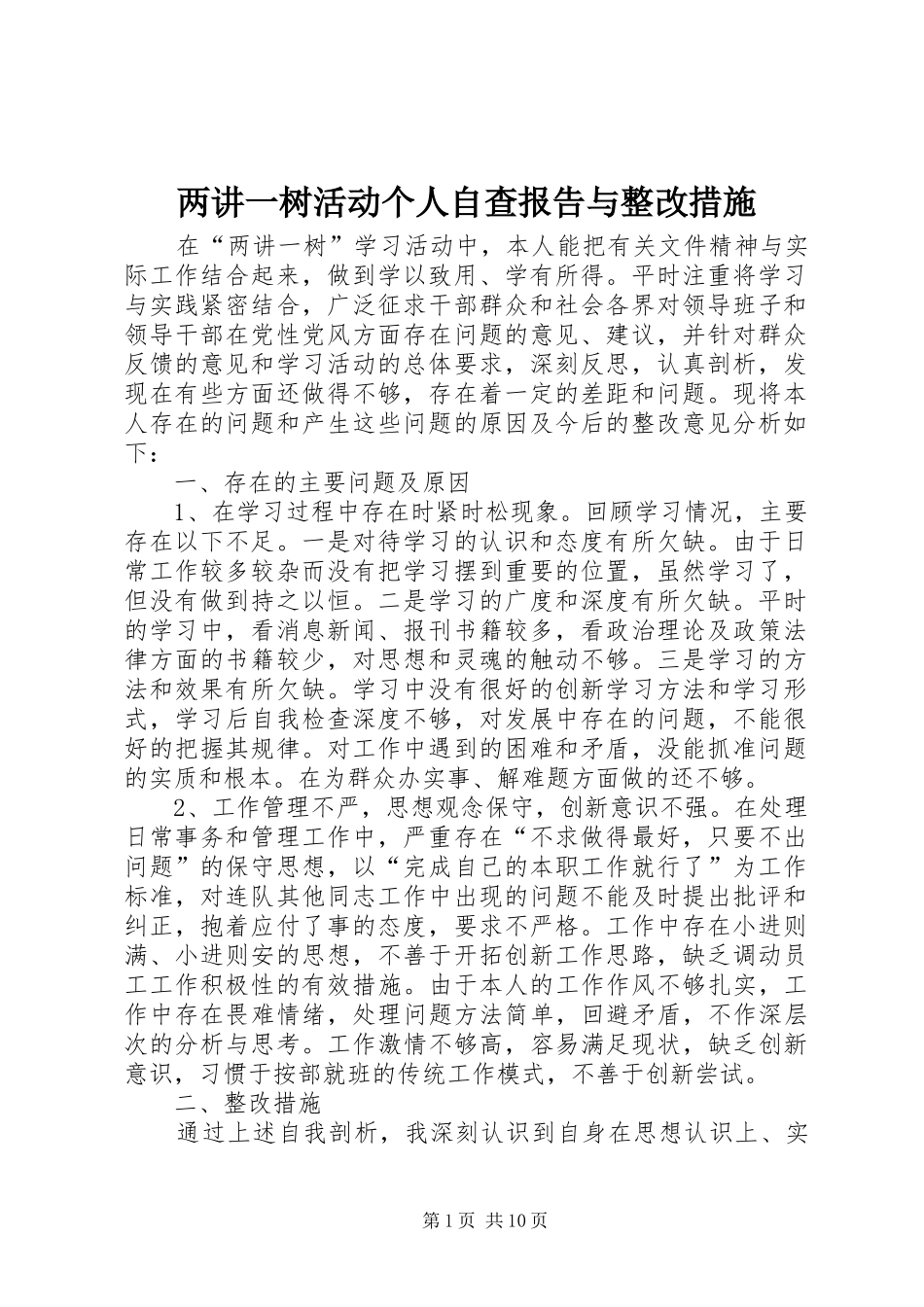 两讲一树活动个人自查报告与整改措施_第1页