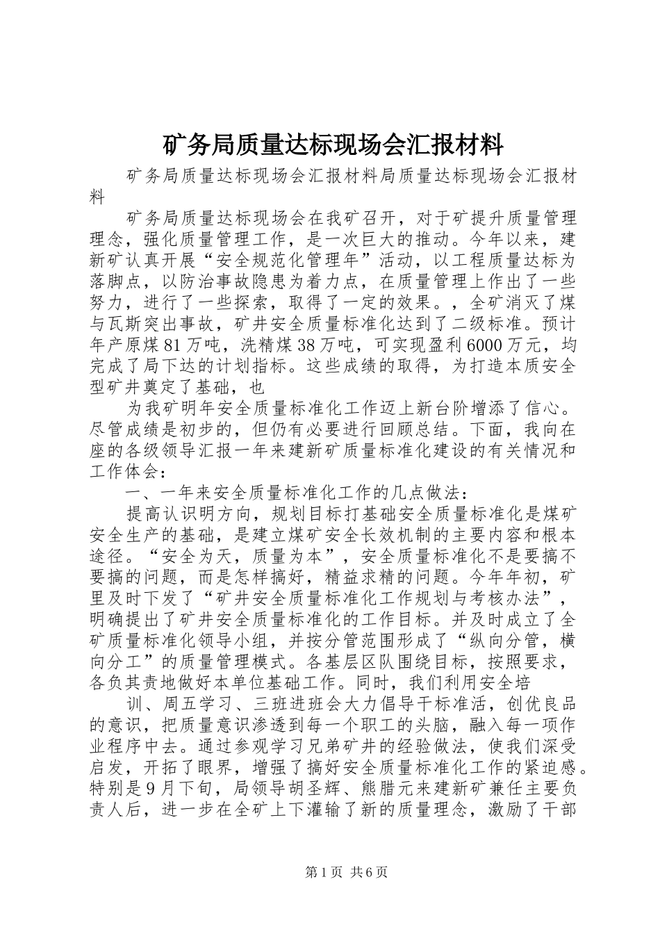 矿务局质量达标现场会汇报材料_第1页