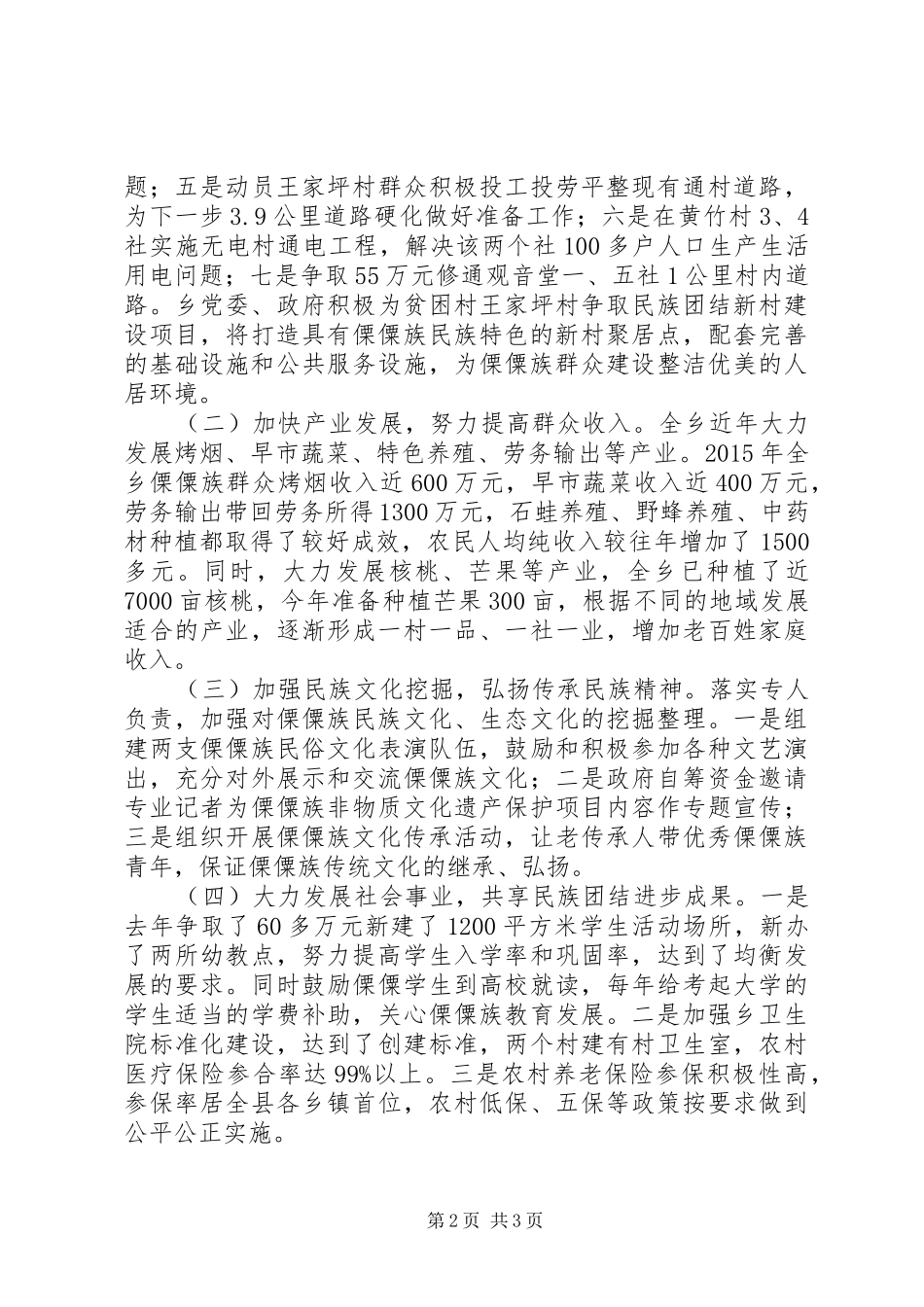 民族团结进步示XX县区创建汇报材料_第2页