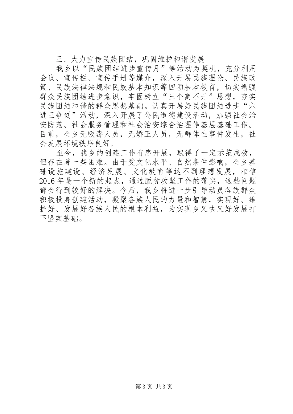 民族团结进步示XX县区创建汇报材料_第3页