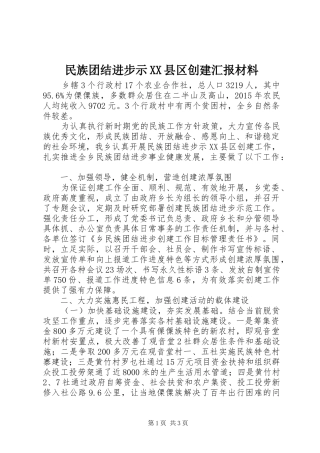 民族团结进步示XX县区创建汇报材料