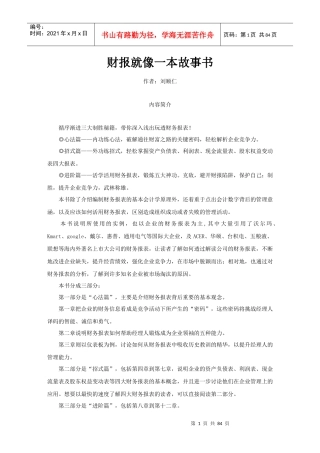 财务报表就像一本故事书