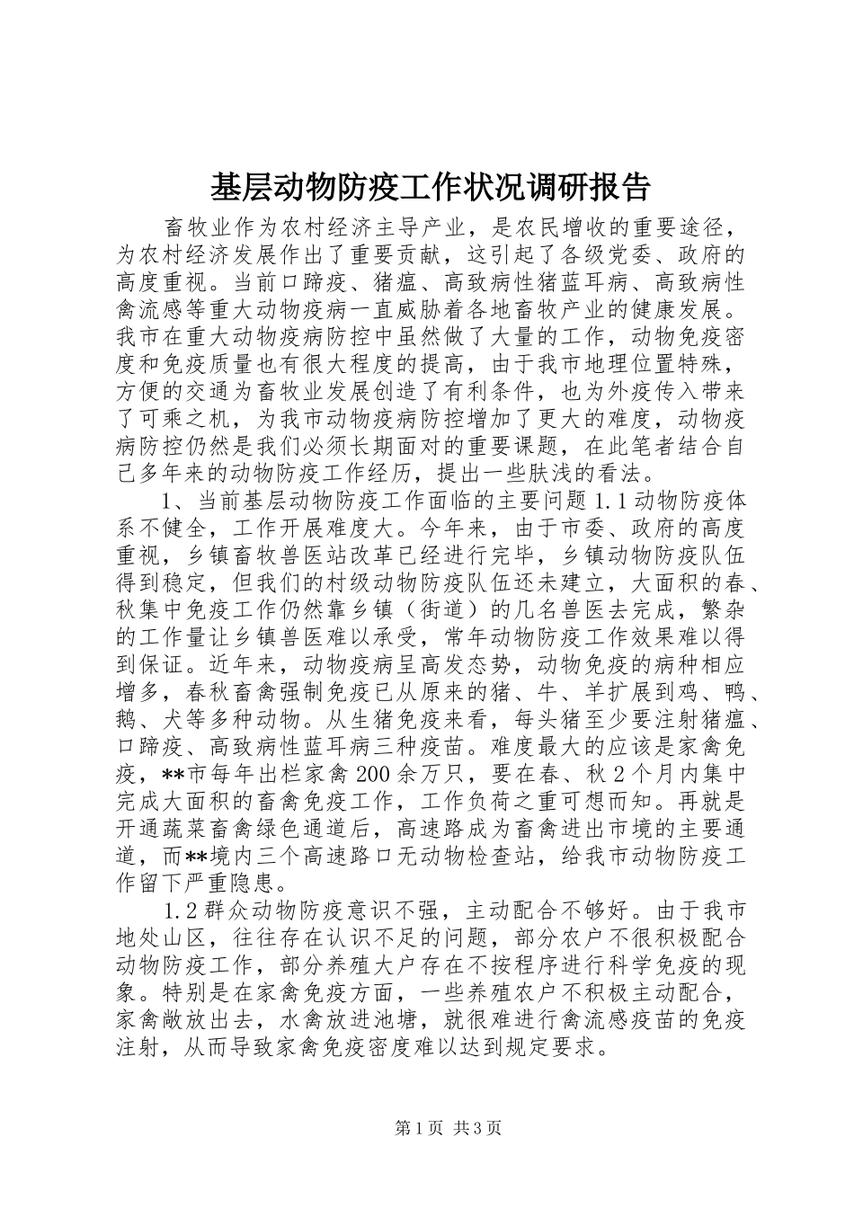 基层动物防疫工作状况调研报告_第1页