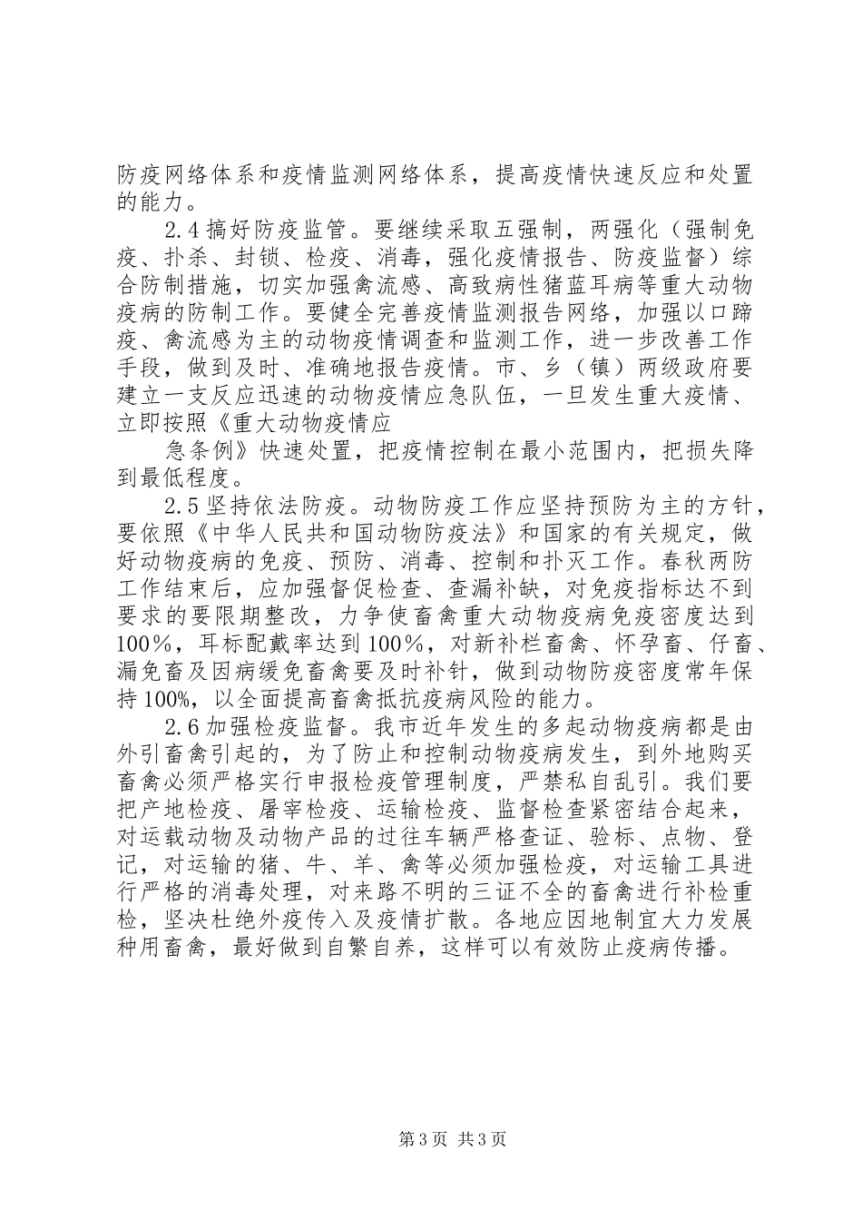 基层动物防疫工作状况调研报告_第3页