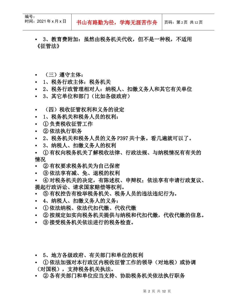 税收征收管理法_第2页