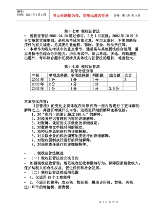 税收征收管理法