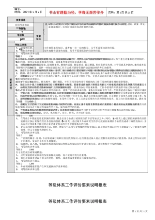 等级体系工作评价要素说明报表