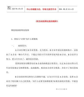 财务纳税筹划案例精粹