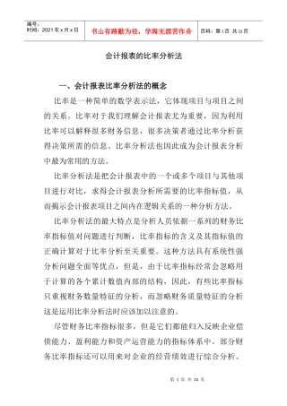 会计报表的比率分析法
