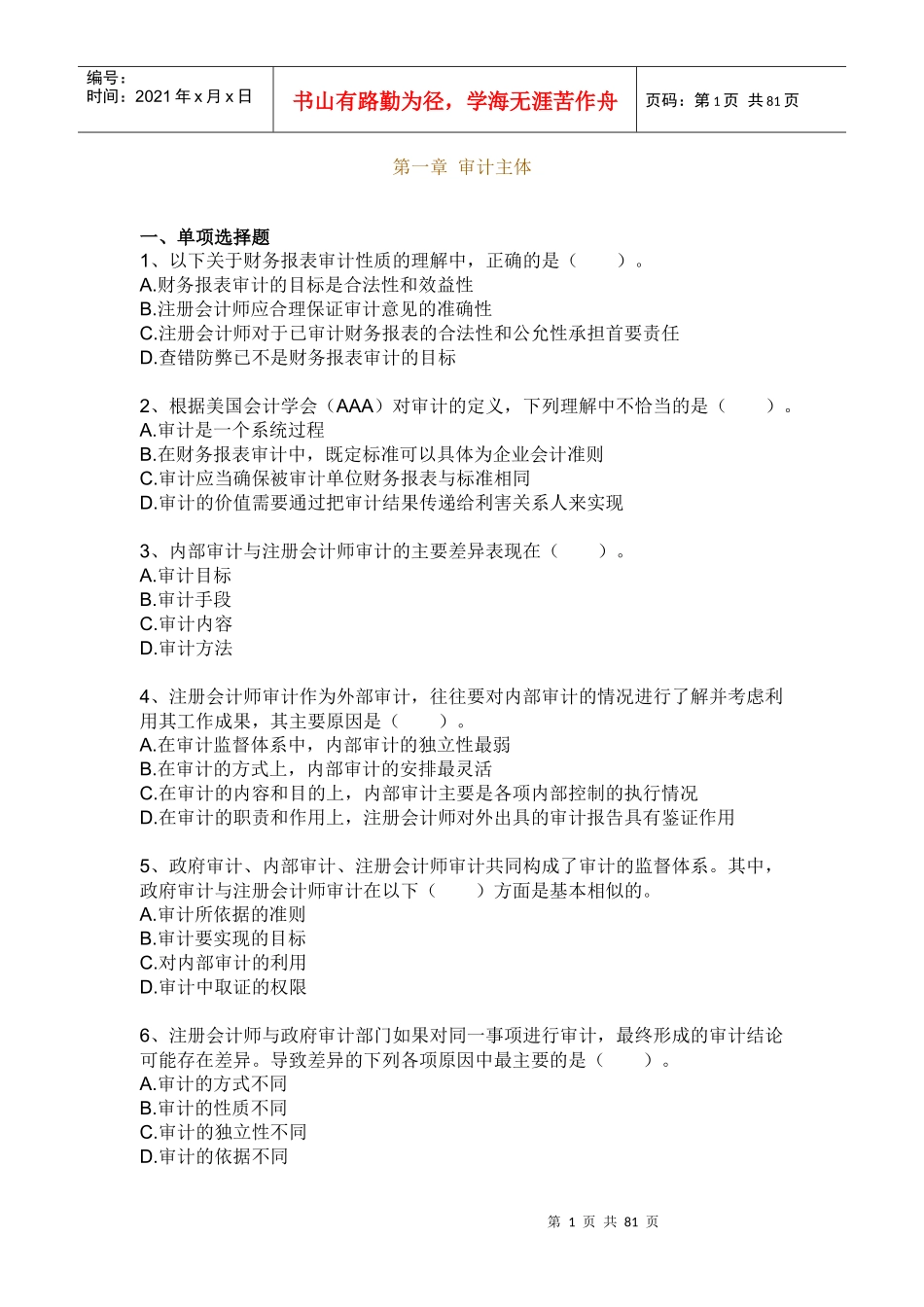 审计学随堂练习_第1页