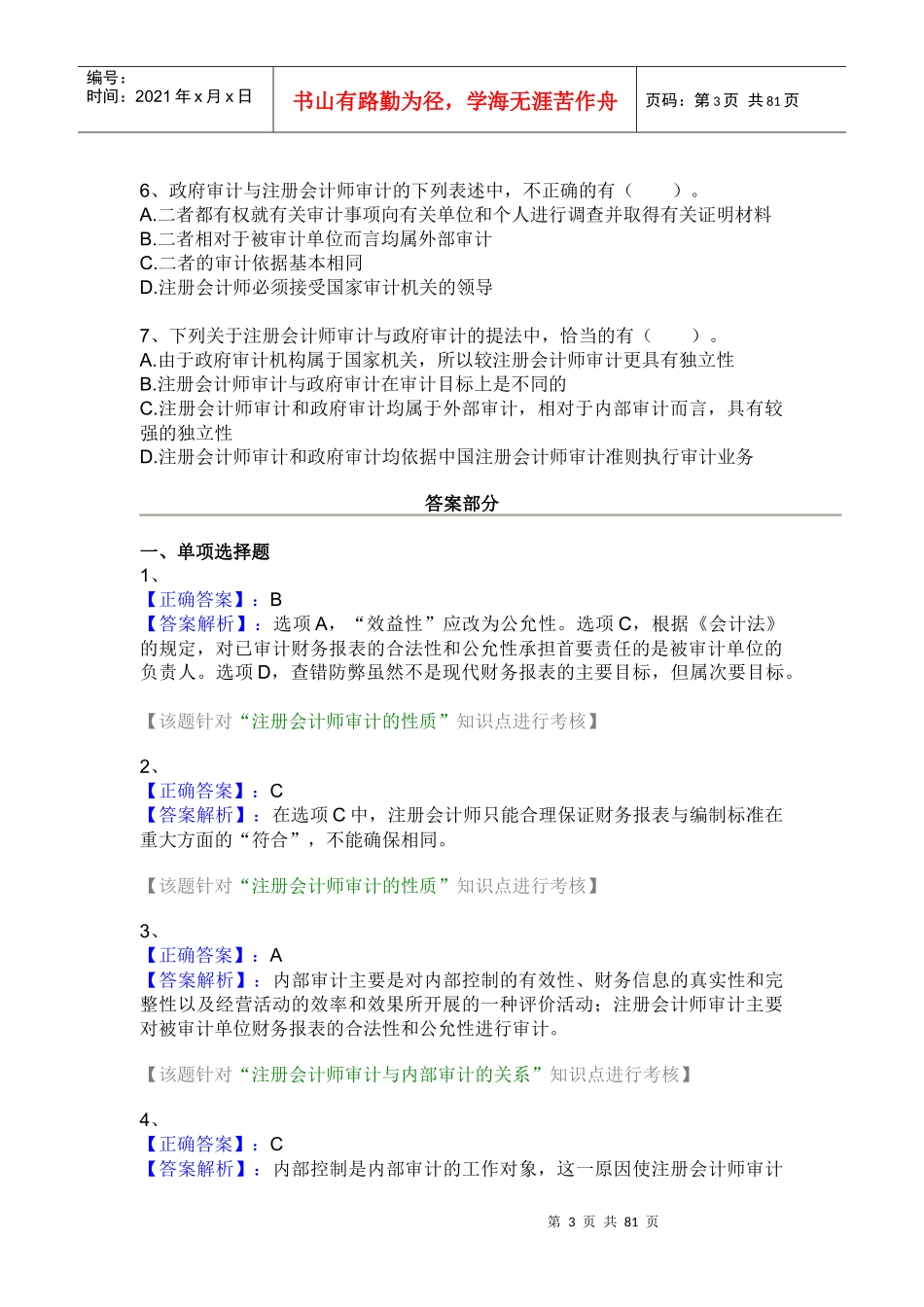 审计学随堂练习_第3页