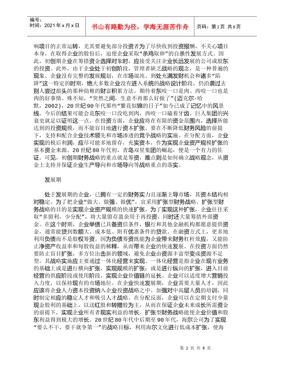 【精品文档-管理学】企业财务战略定位和实施的基本策略_财务管_第2页