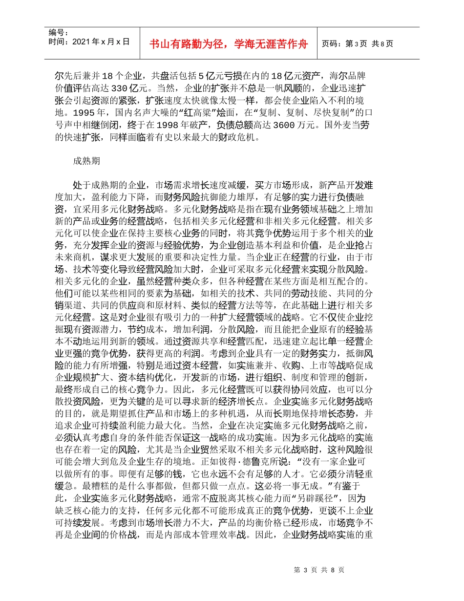【精品文档-管理学】企业财务战略定位和实施的基本策略_财务管_第3页