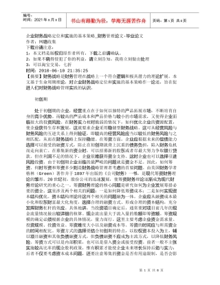 【精品文档-管理学】企业财务战略定位和实施的基本策略_财务管