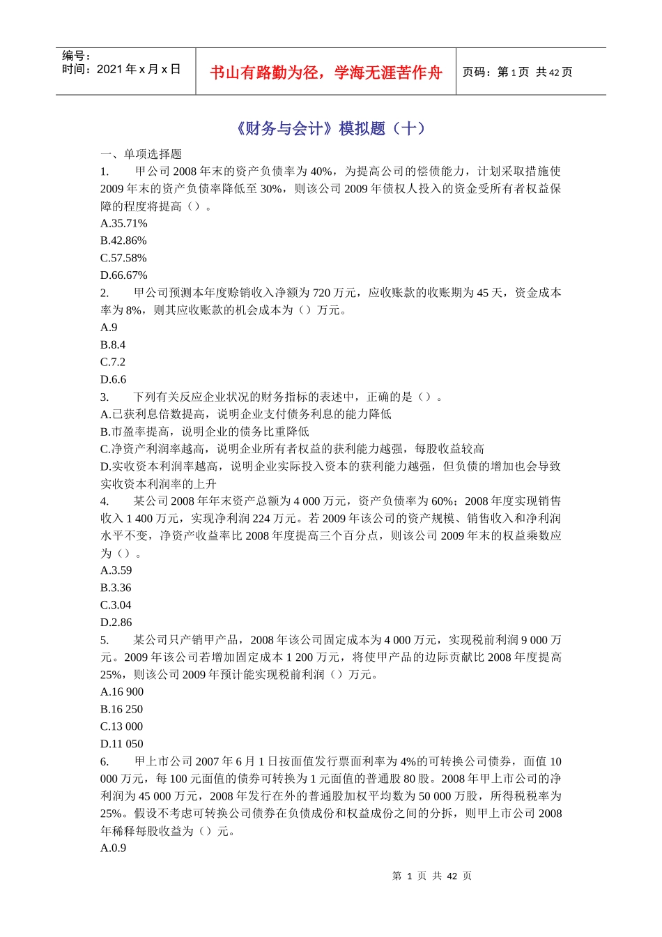 《财务与会计》模拟题(十)_第1页