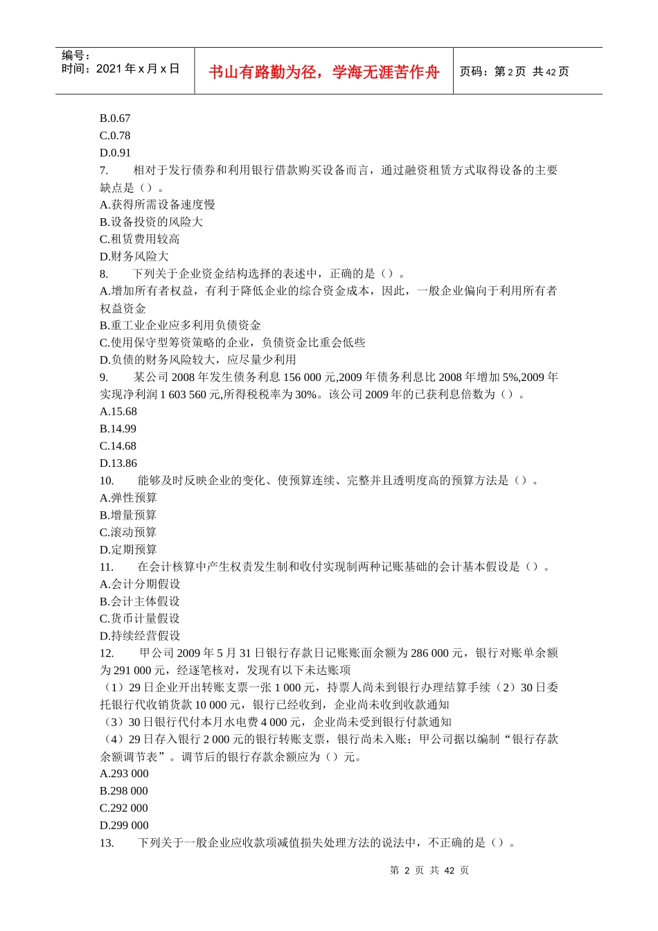 《财务与会计》模拟题(十)_第2页