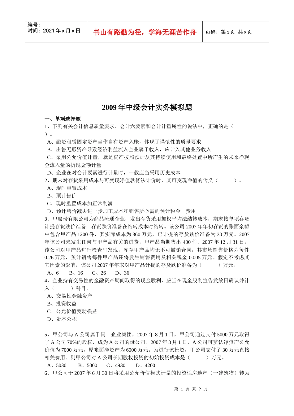 中级会计实务年度模拟试题_第1页