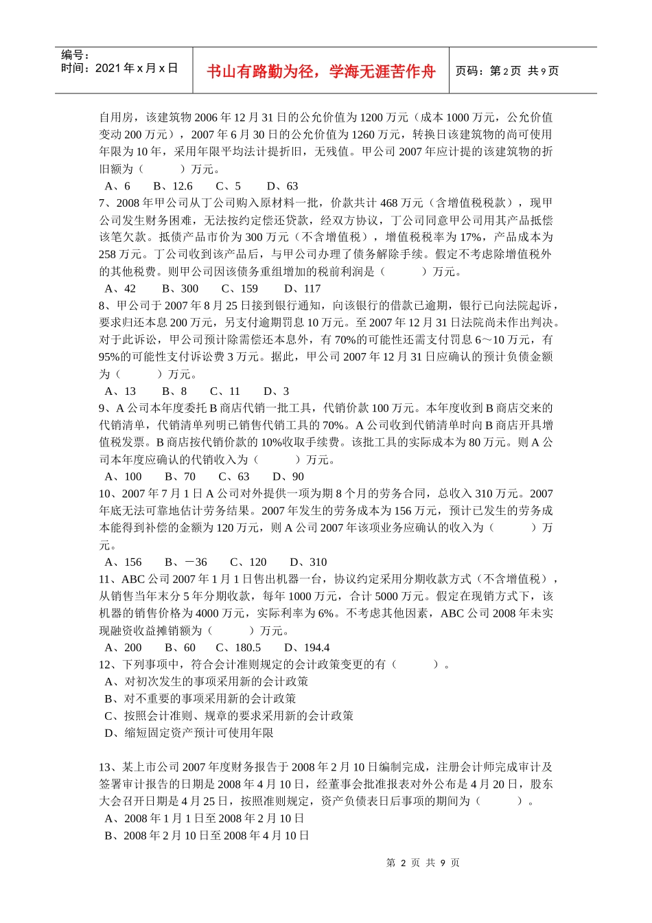 中级会计实务年度模拟试题_第2页
