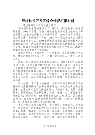 经济技术开发区综合情况汇报材料