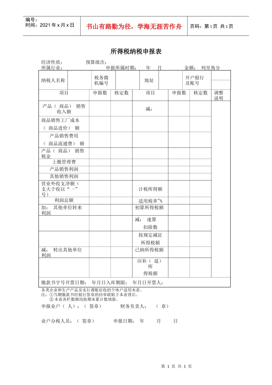 所得税纳税申报表_第1页