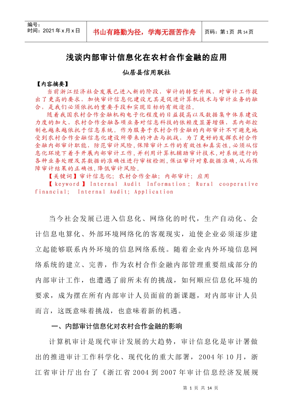 内部审计信息化在农村合作金融机构中的应用(初稿)_第1页
