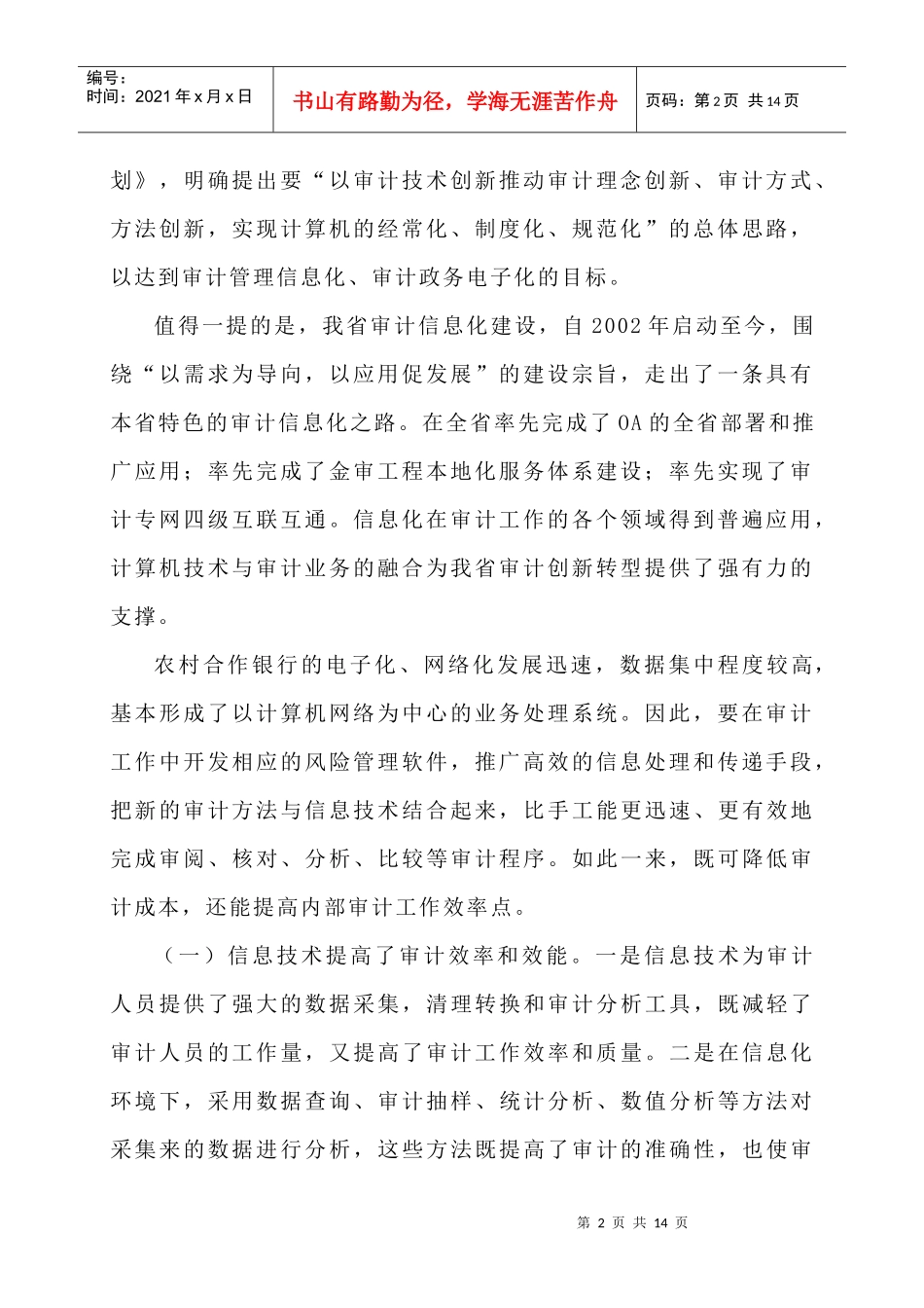内部审计信息化在农村合作金融机构中的应用(初稿)_第2页
