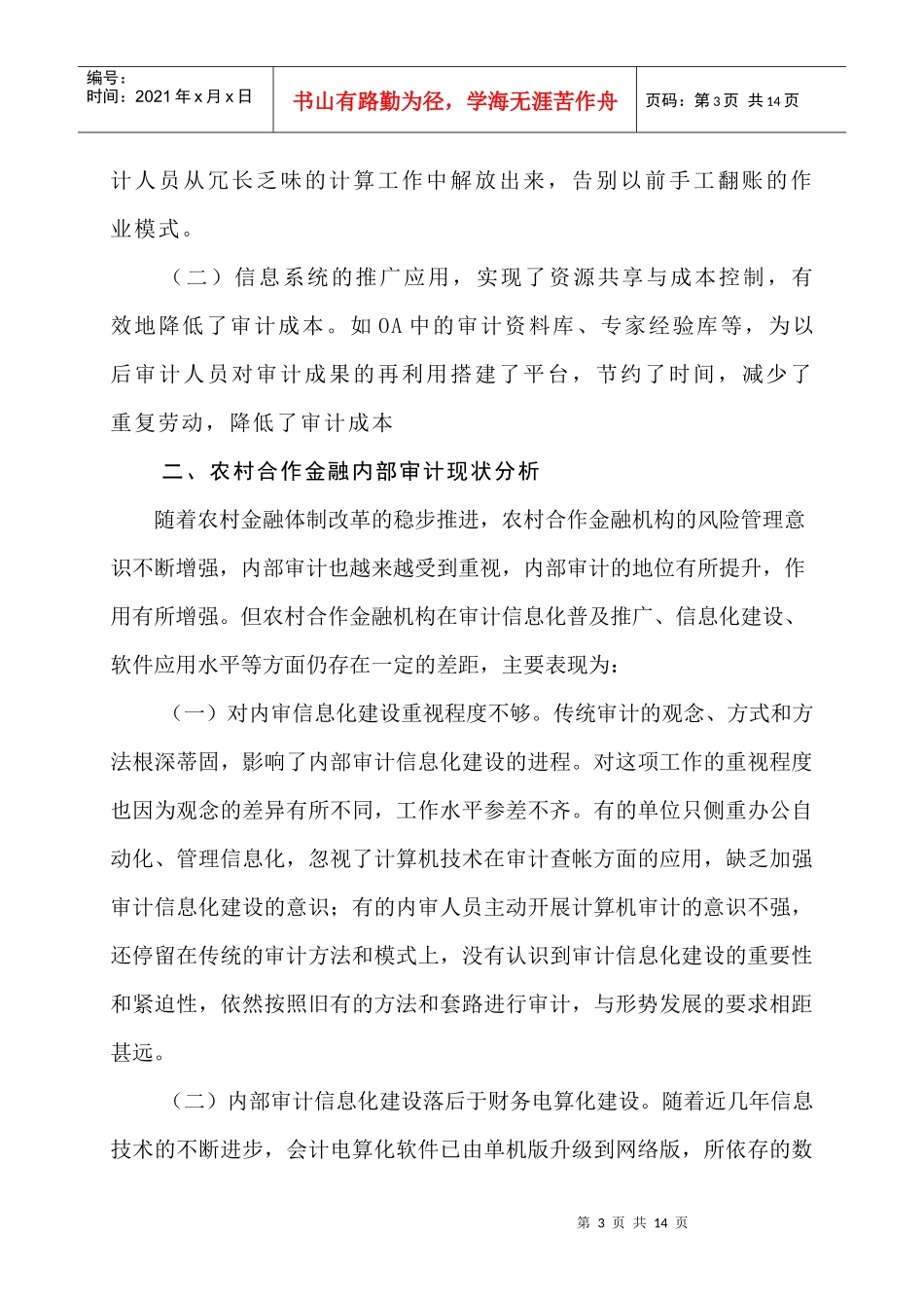 内部审计信息化在农村合作金融机构中的应用(初稿)_第3页