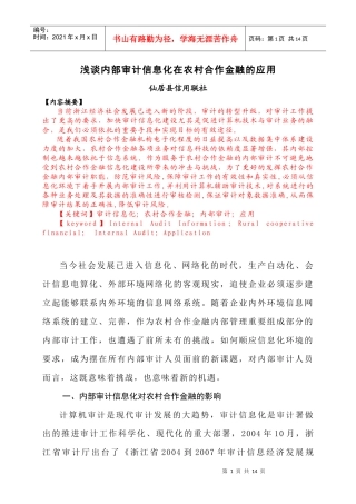 内部审计信息化在农村合作金融机构中的应用(初稿)