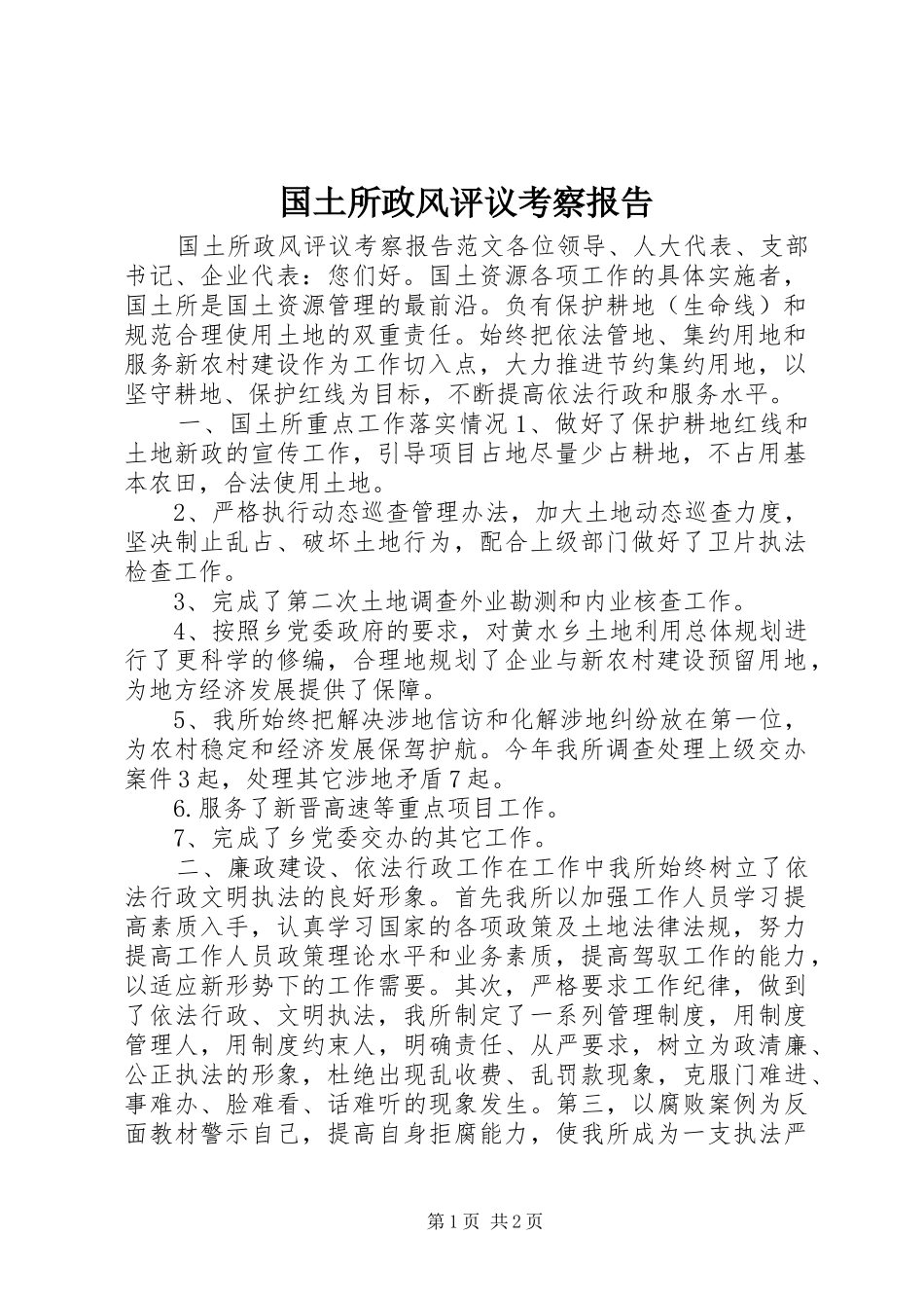 国土所政风评议考察报告_第1页