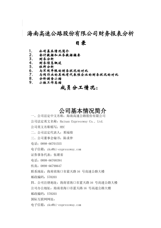 某高速公路公司财务报表分析