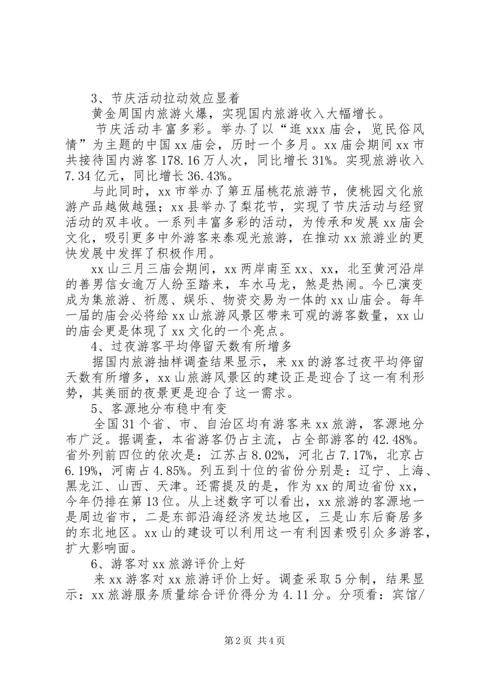 旅游状况分析报告_第2页