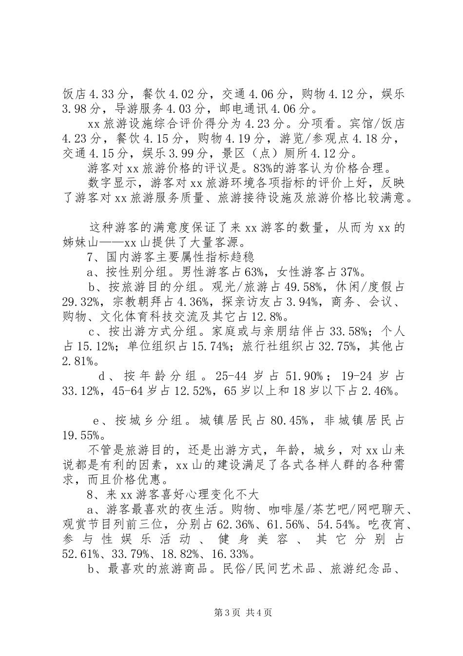 旅游状况分析报告_第3页