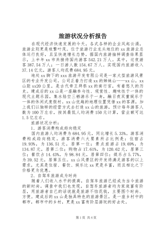 旅游状况分析报告