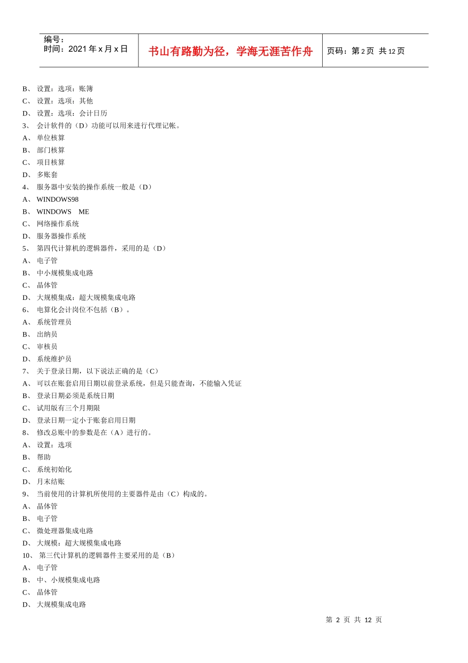 会计电算化考题_第2页