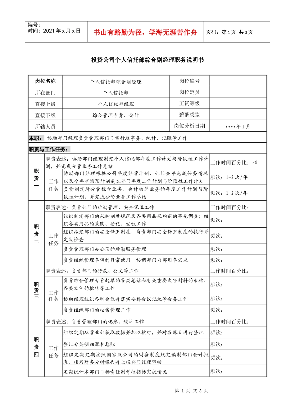 投资公司个人信托部综合副经理职务说明书_第1页