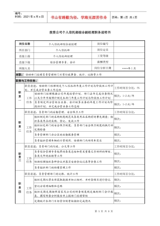 投资公司个人信托部综合副经理职务说明书