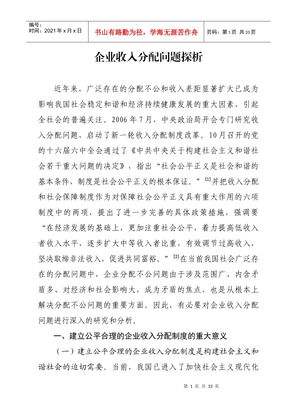 企业收入分配问题探析_第1页