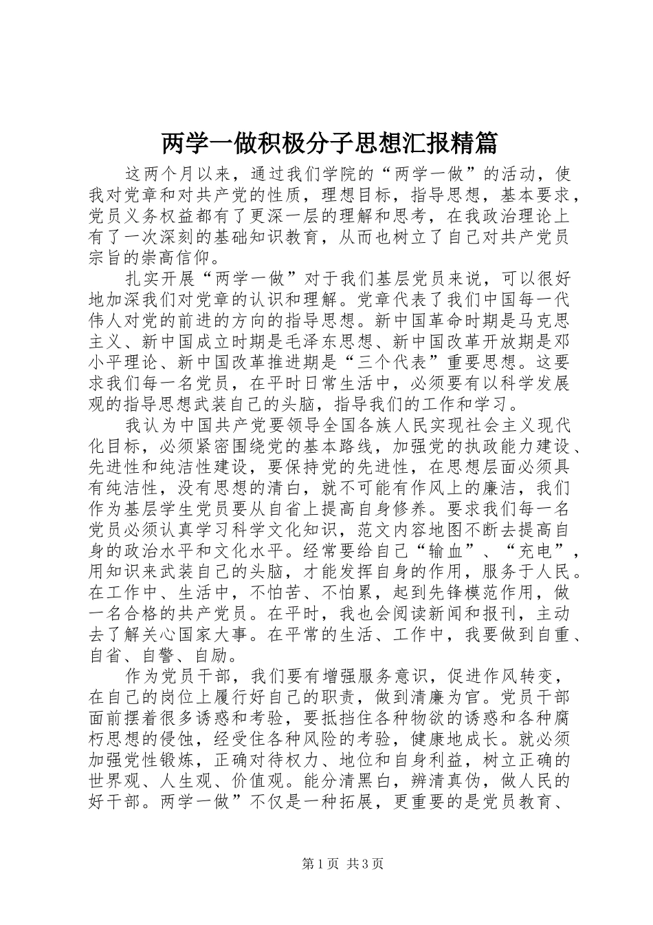 两学一做积极分子思想汇报精篇_第1页